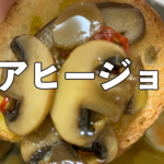 熱々!メスティンで作るきのことエビのアヒージョ