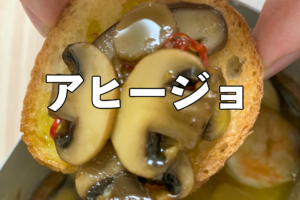 熱々！メスティンで作るきのことエビのアヒージョ