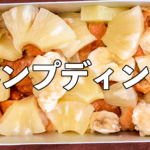 【メスティンおやつ時間】幸せ運ぶバナナとパインのパンプディング