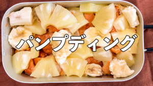 【メスティンおやつ時間】幸せ運ぶバナナとパインのパンプディング