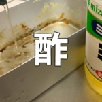 【メンテナンス】メスティン の焦げは『酢』で落とす。