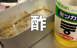【メンテナンス】メスティン の焦げは『酢』で落とす。