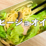 【メスティン料理】アヒージョの残り油で作る絶品ペペロンチーノ