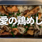 メスティン×焼き鳥缶で作る簡単鶏めし