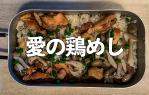 メスティン×焼き鳥缶で作る簡単鶏めし