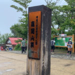 【高尾山6号路】登山初心者でも意外と登れました!