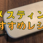 【家キャン】メスティンのおすすめレシピ一覧