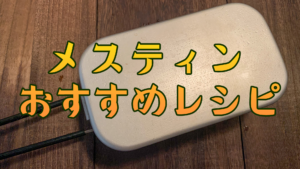 【家キャン】メスティンのおすすめレシピ一覧