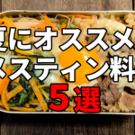 【家キャン】夏にオススメのメスティン料理5選をご紹介!
